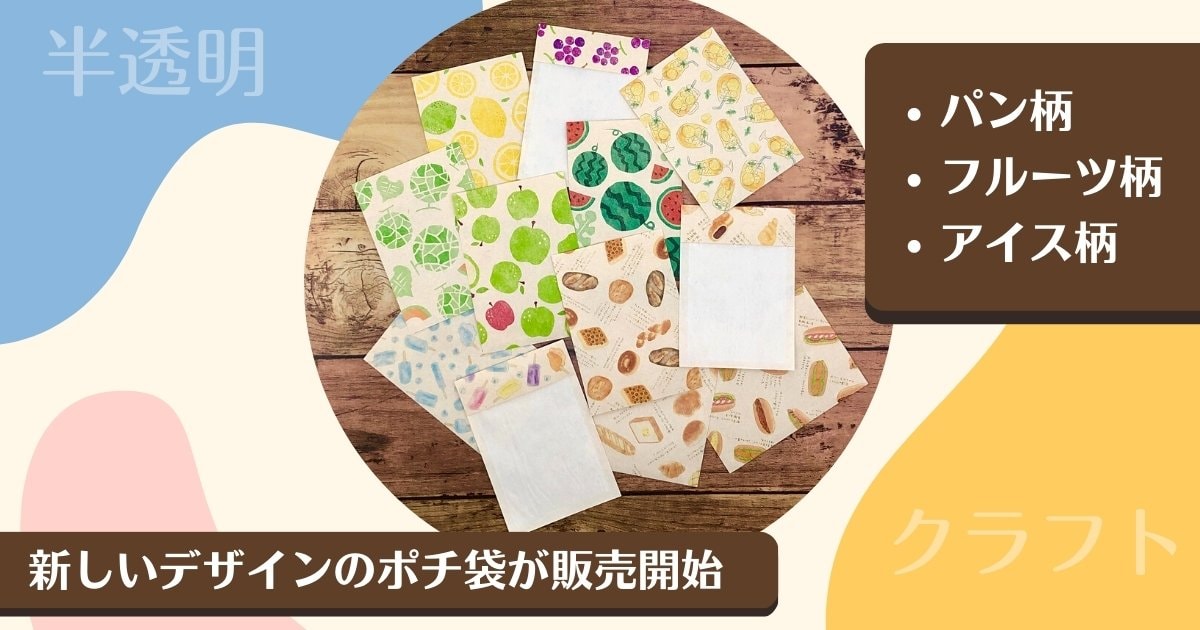 グラシン紙を使ったポチ袋に新しいデザインが10種類以上追加！パン柄や