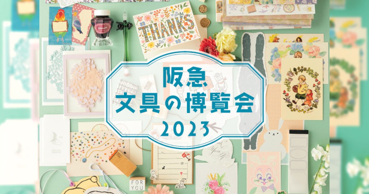 3/1～3/6：阪急うめだ本店「阪急文具の博覧会2023」に出展します／今回