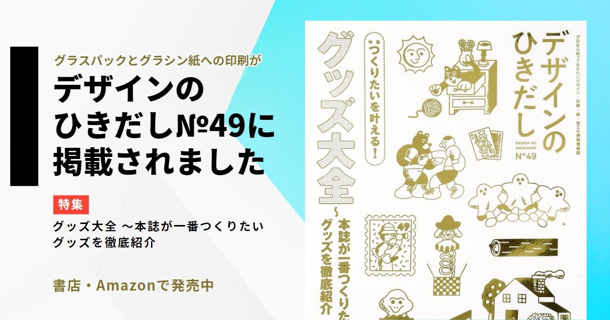 デザインのひきだし49にグラスパックとグラシン紙への印刷が掲載され