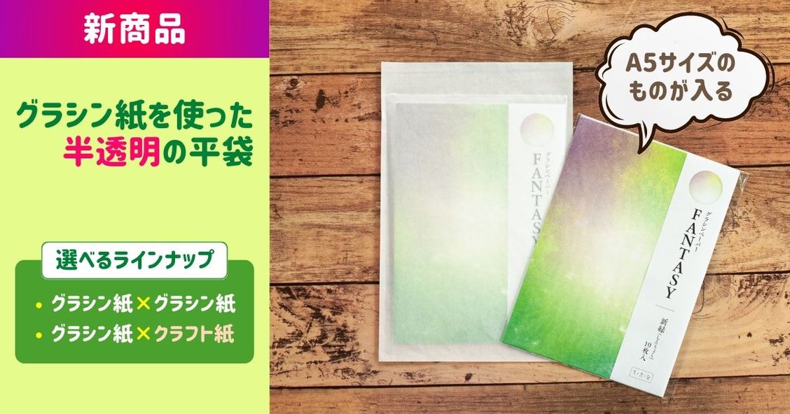 新商品】グラシン紙を使った中身が透けて見える平袋が発売☆透け感で