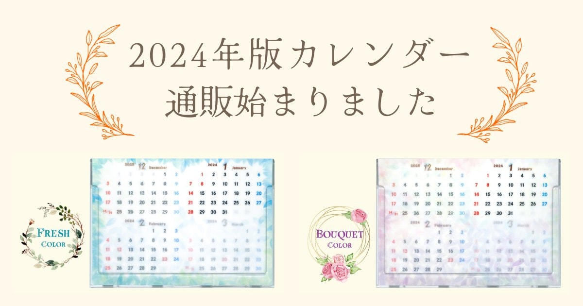 透けるカレンダー2024年版発売開始
