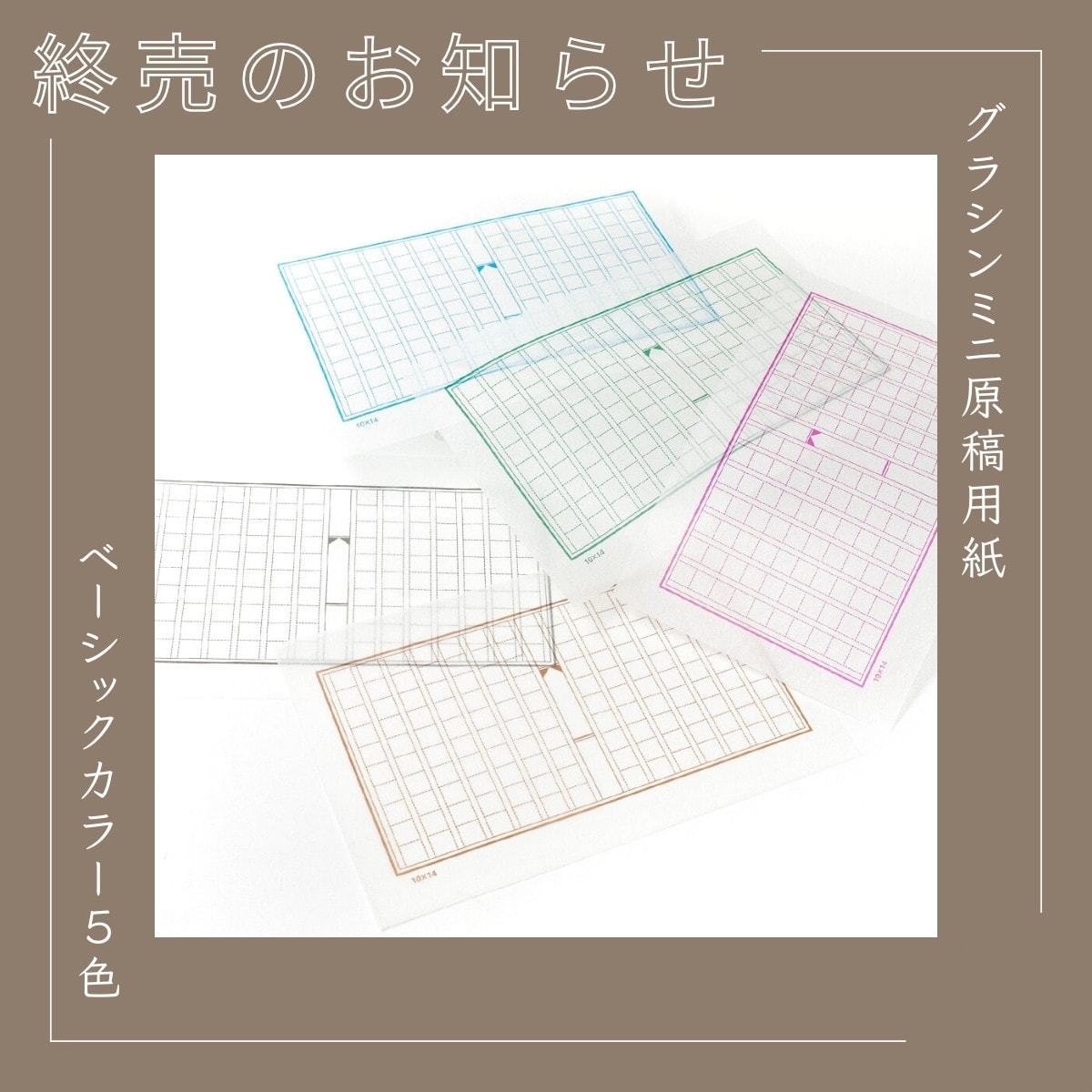 販売終了します「グラシンミニ原稿用紙」ベーシックカラー5色シリーズ