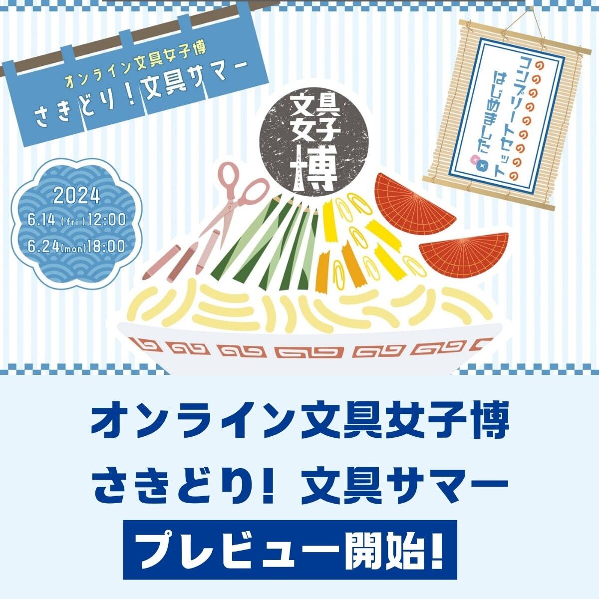 レオン　文具女子博　セット オンライン文具女子博 どきどき！ネオ文具シティ」に出店します