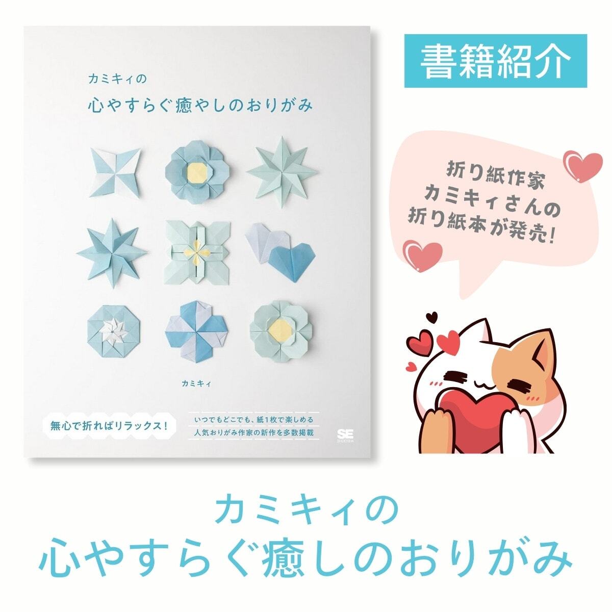 書籍紹介】カミキィの心やすらぐ癒やしのおりがみ／LINE新機能で安