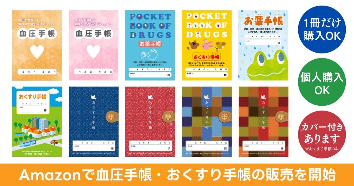 個人でも購入OK】おくすり手帳・血圧手帳をAmazonで販売開始しま
