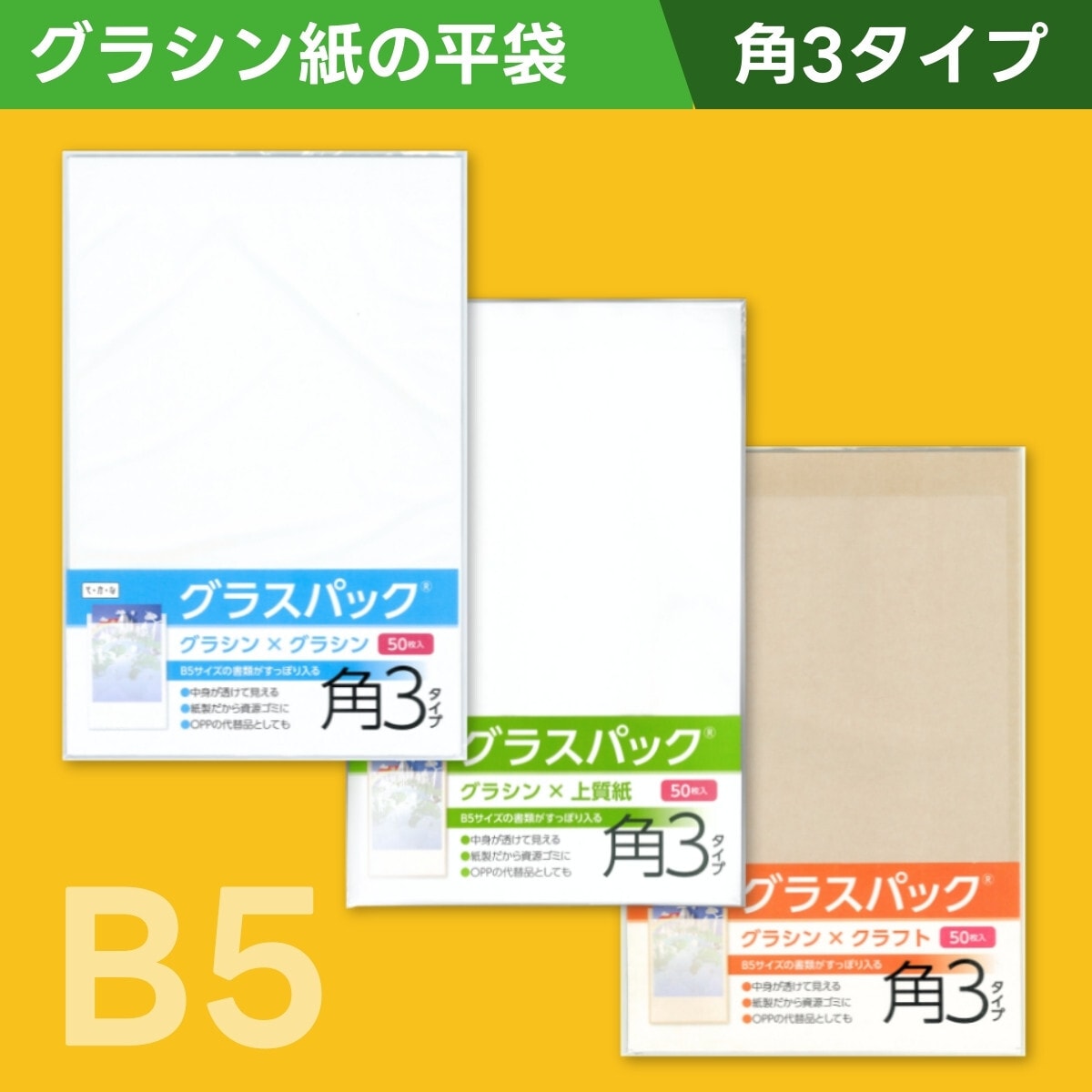 グラシンの半透明平袋にB5・A5サイズが入る角3タイプが登場