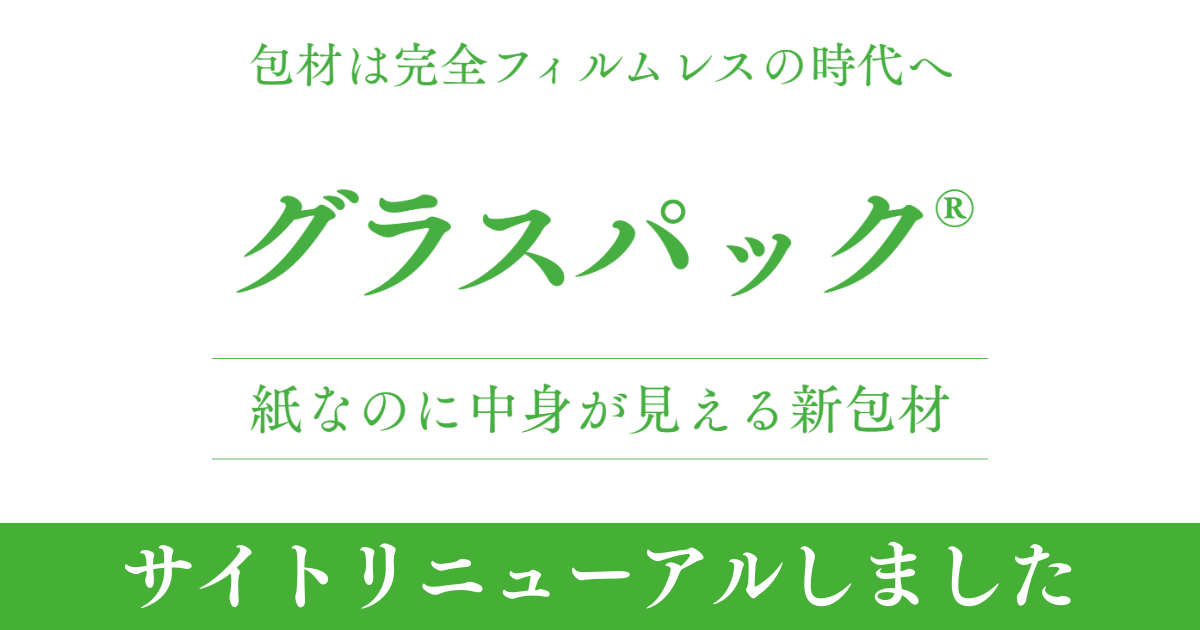 グラスパックサイトリニューアル