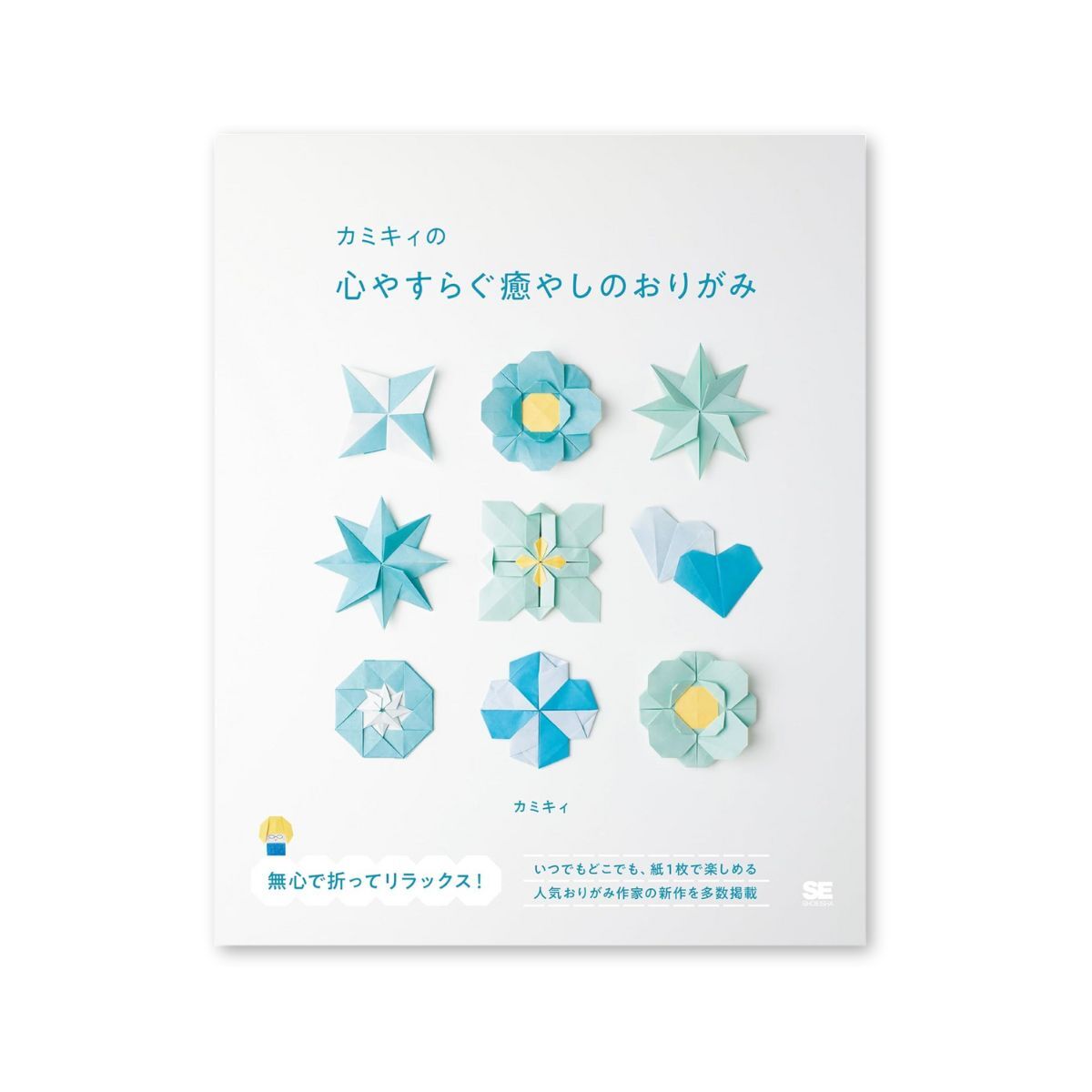心やすらぐ癒やしのおりがみ