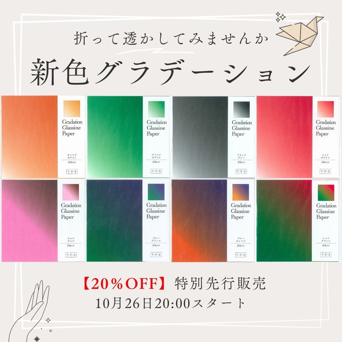 グラシン新色グラデーション販売