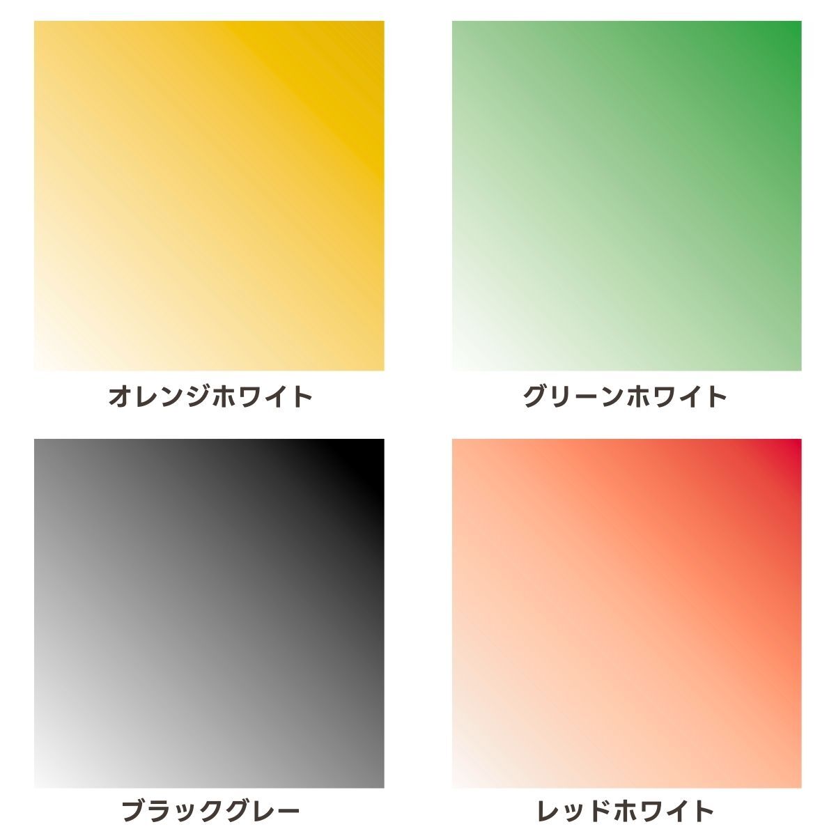 新色グラデーション一覧（1）