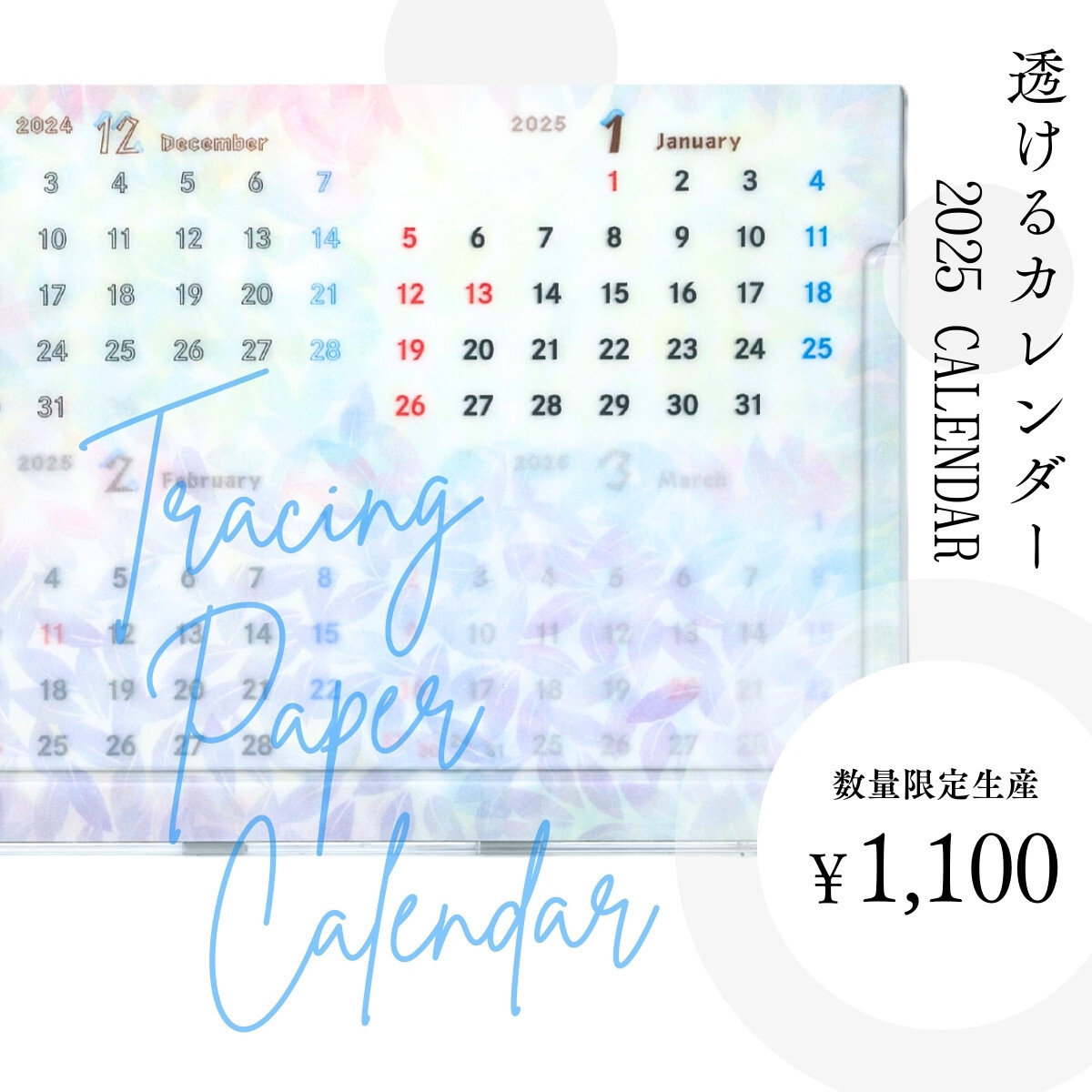 透けるカレンダー2025年版販売開始