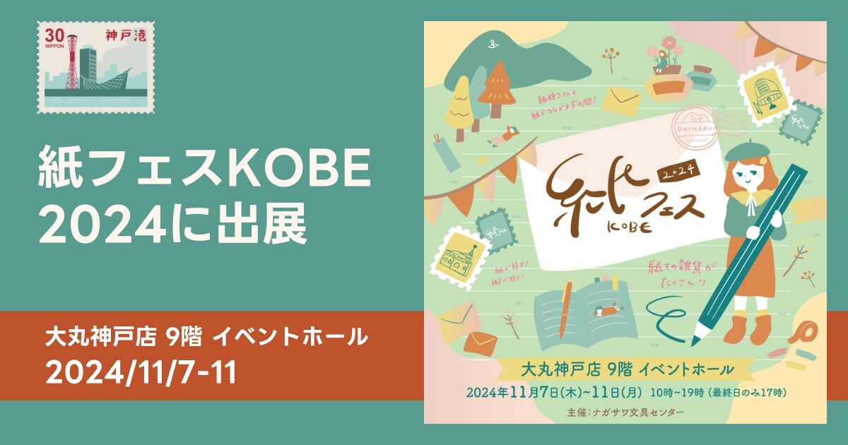紙フェスKOBE 2024出展