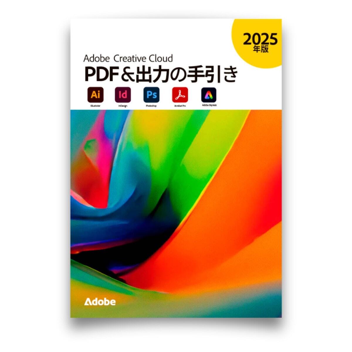 PDF＆出力の手引き2025
