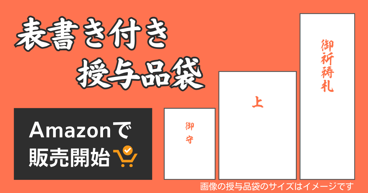 表書き付き授与品袋Amazonで販売開始