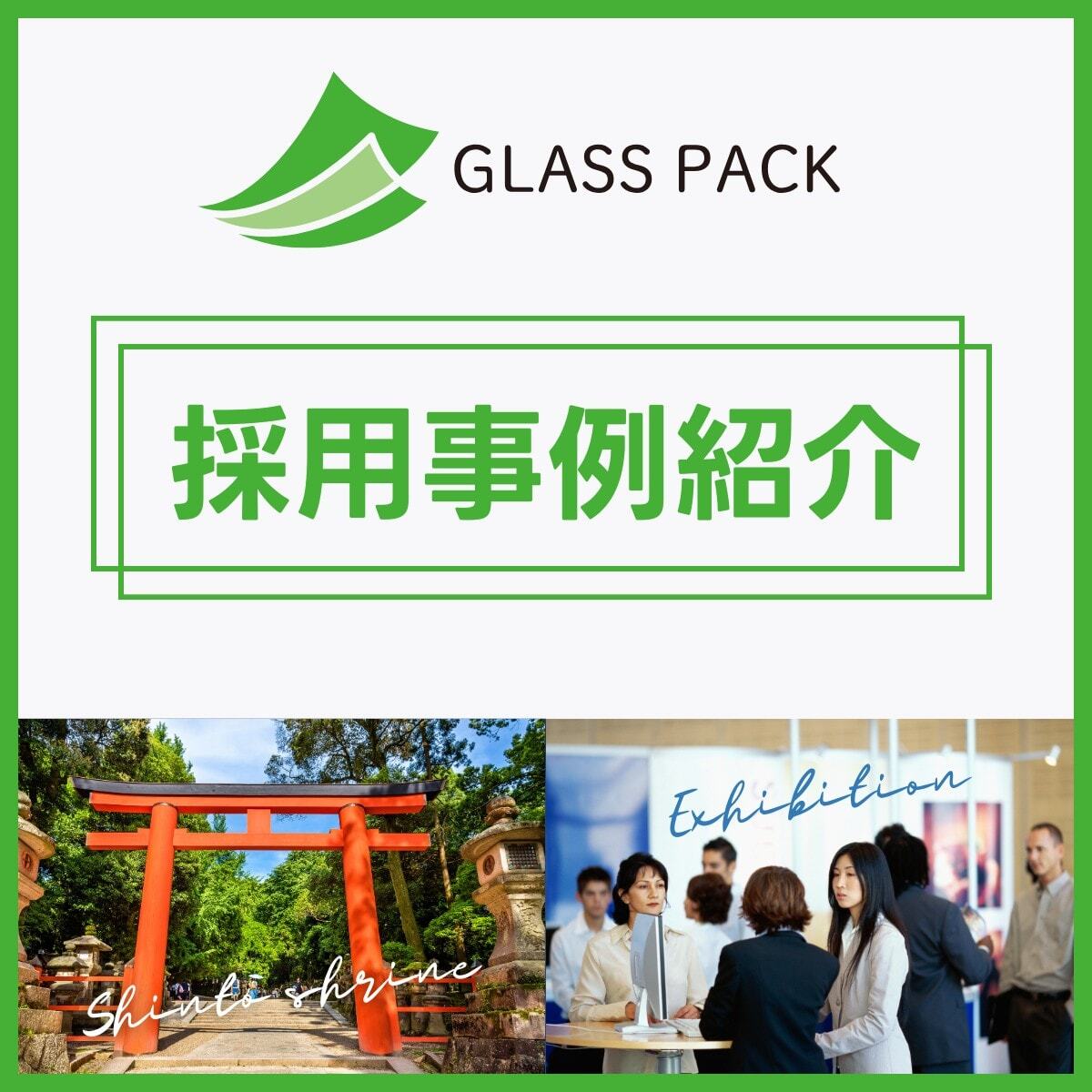 グラスパック採用事例