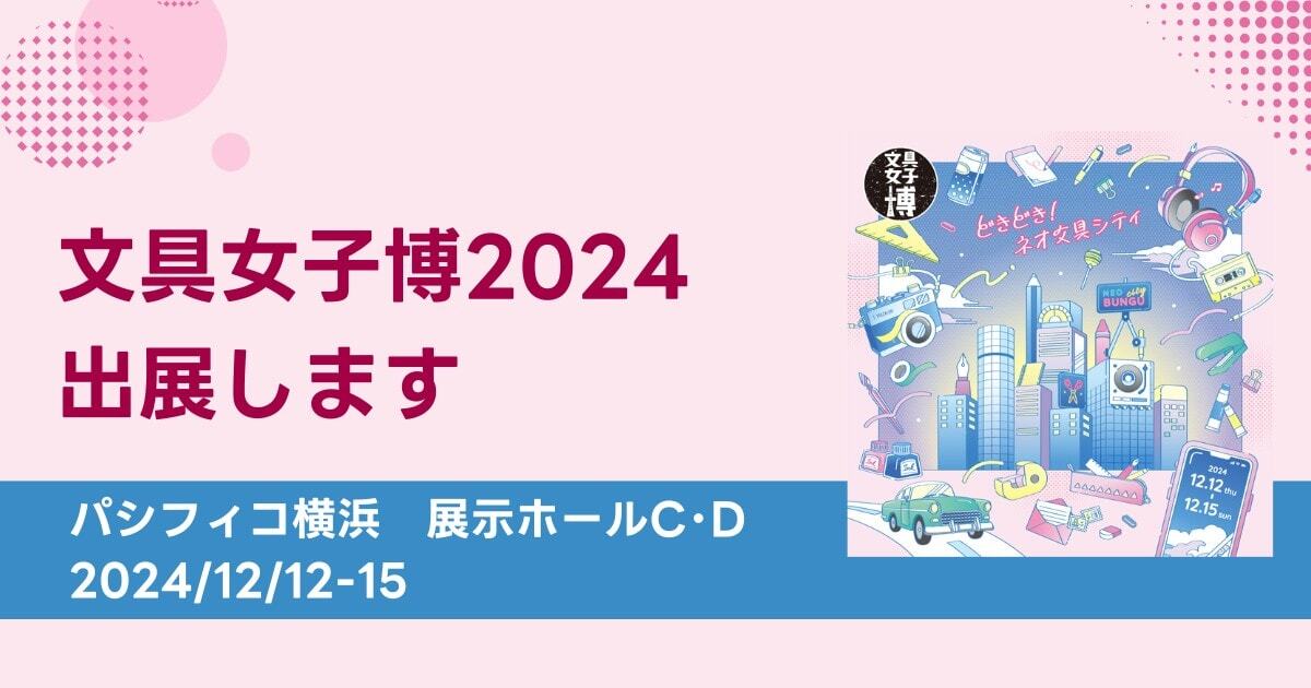 文具女子博2024に出展します