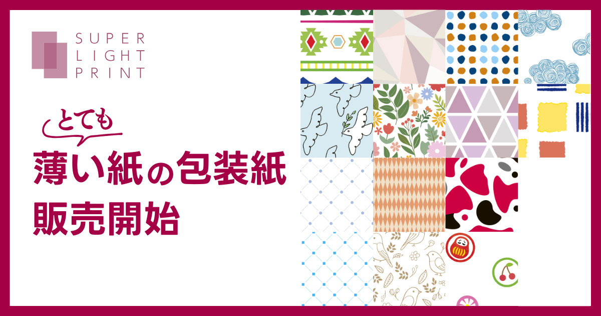 薄紙のラッピングペーパー販売