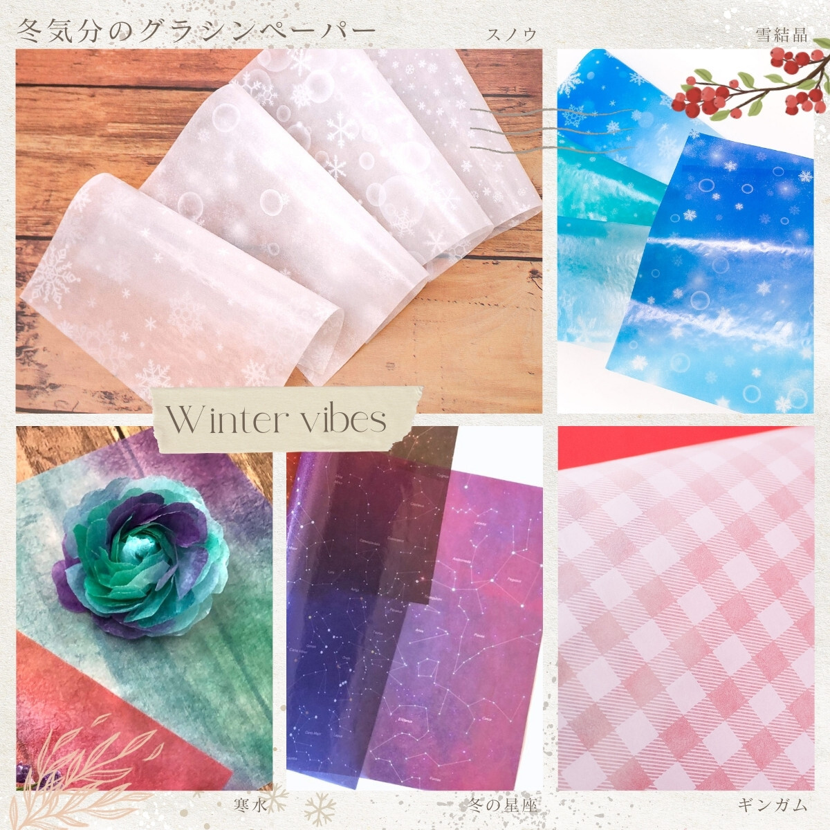 冬気分のグラシンペーパー
