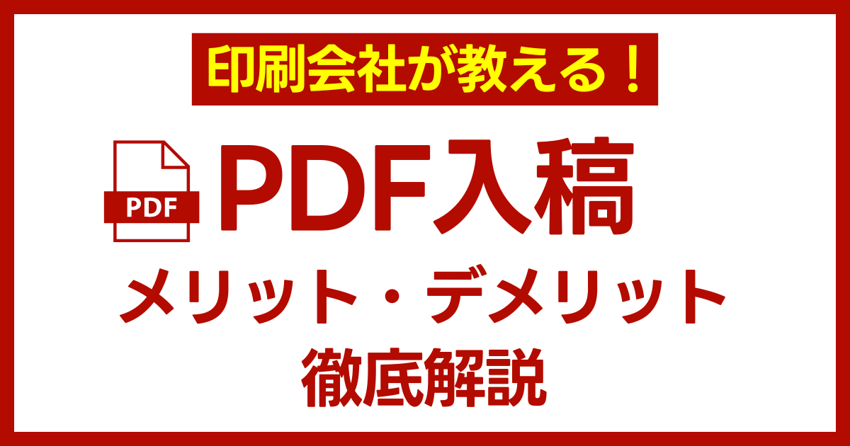  PDF入稿のメリット・デメリットを徹底解説