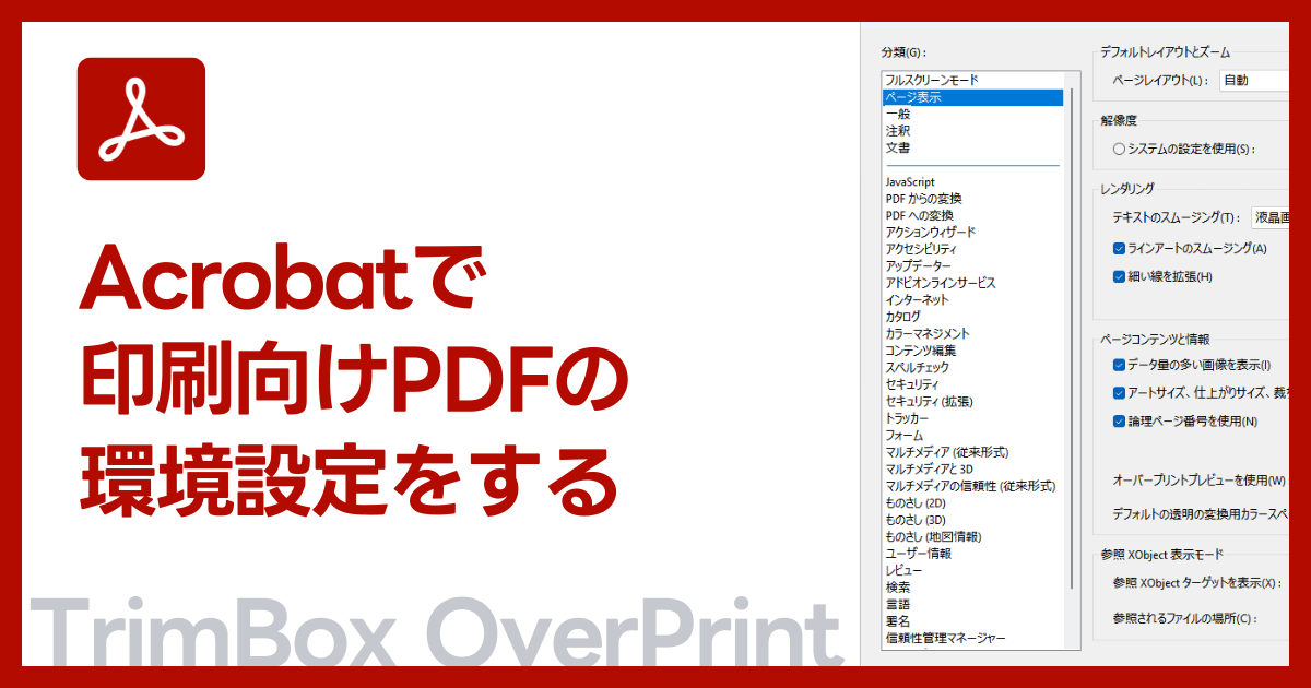  Adobe Acrobatで印刷向けの設定をしましょう