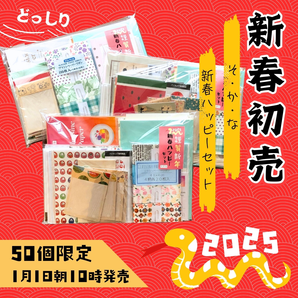 新春ハッピーセット