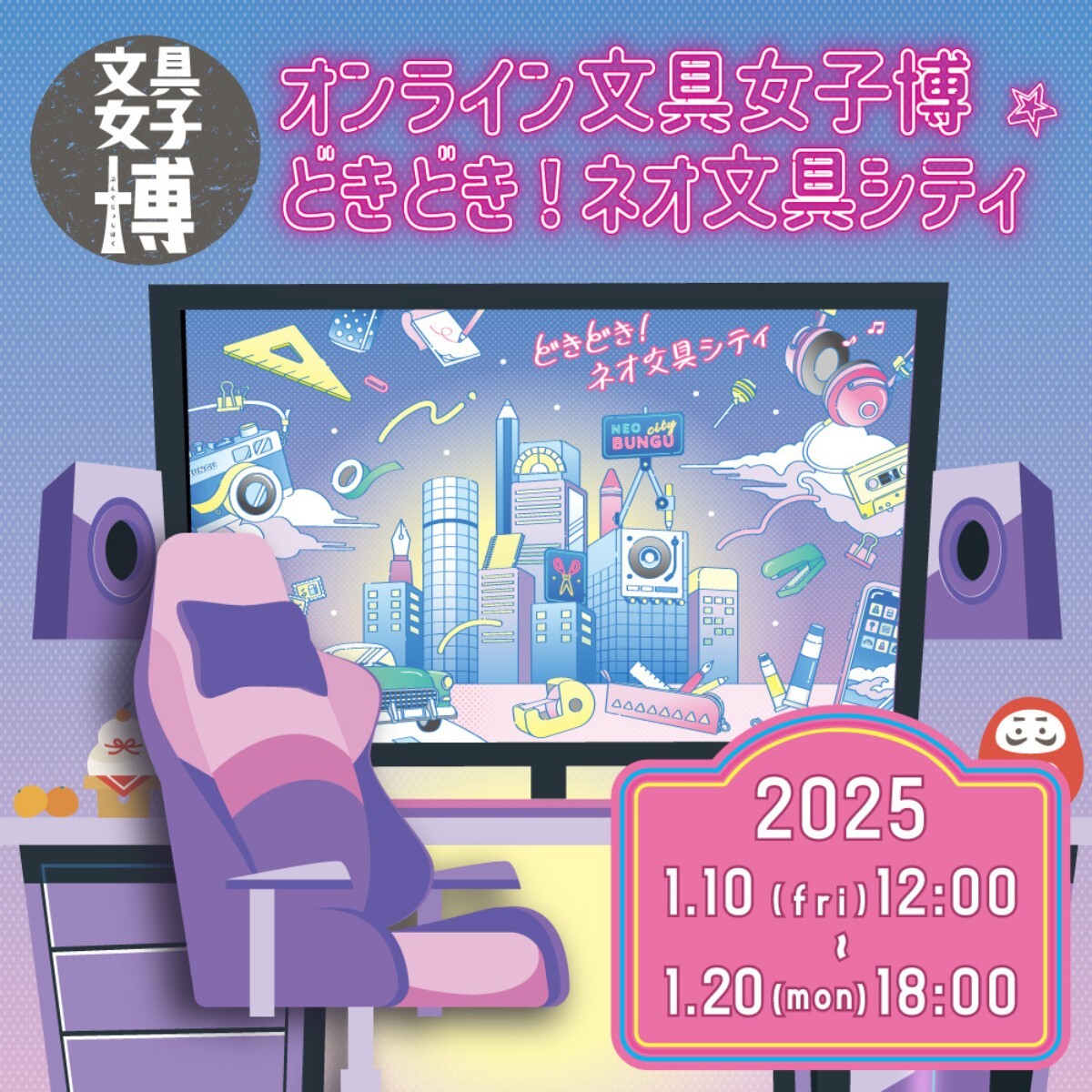 オンライン文具女子博