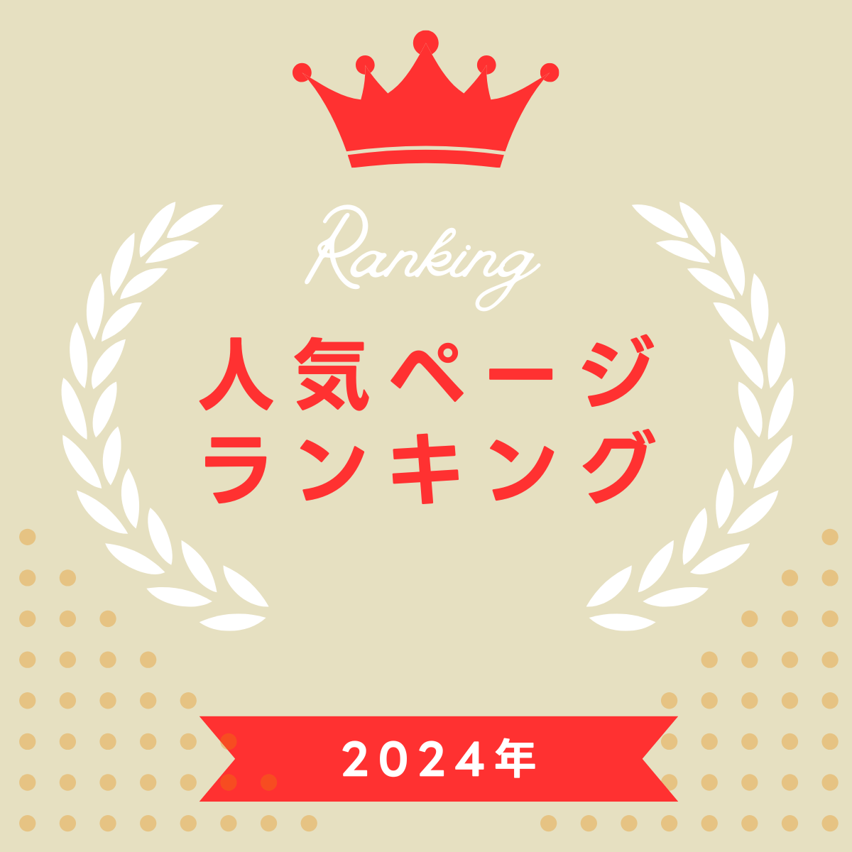 2024年人気ページランキング