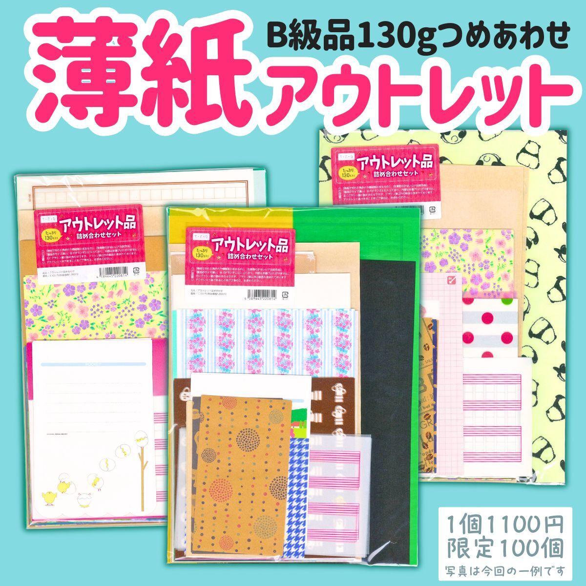 薄紙アウトレットセット販売
