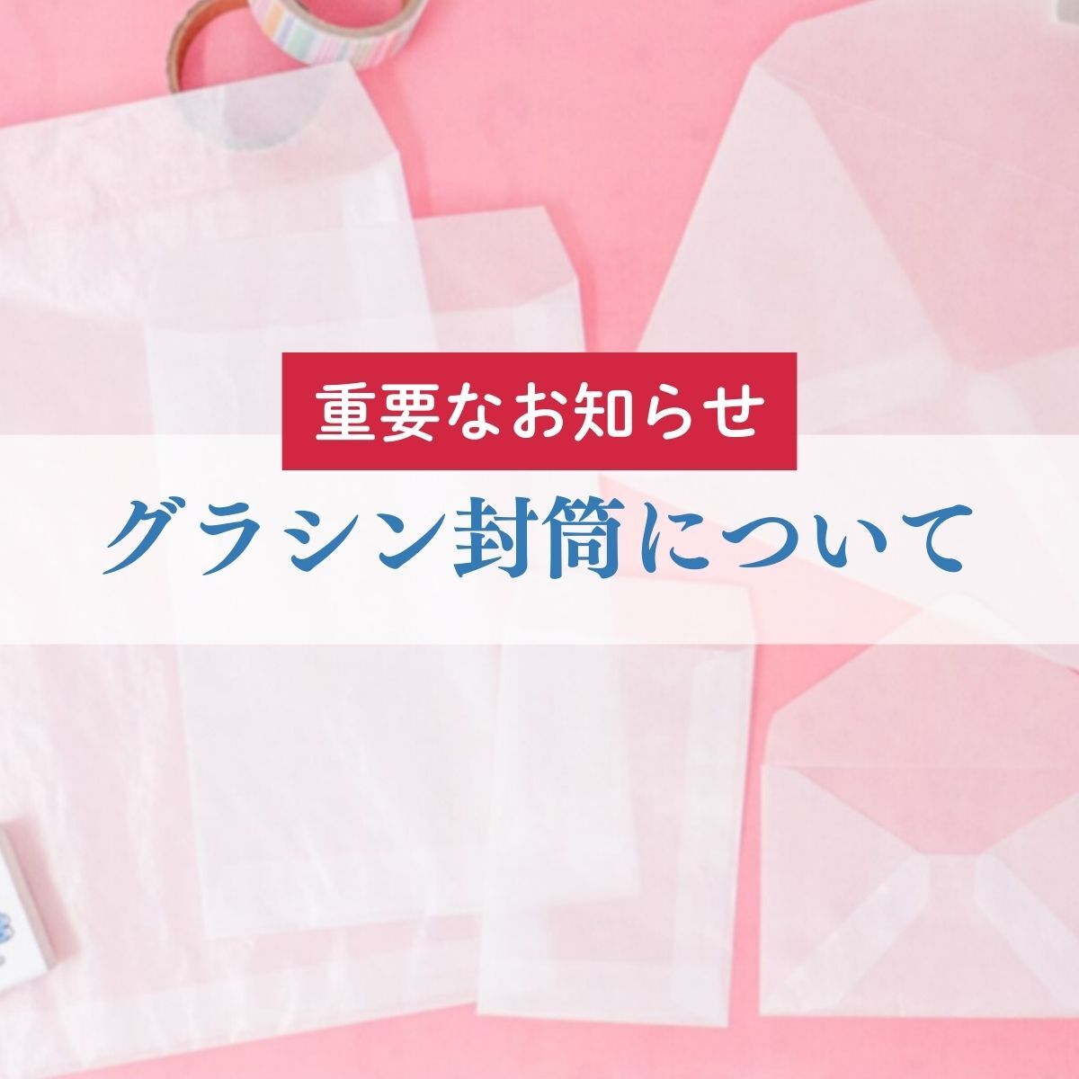 グラシン封筒についての重要なお知らせ