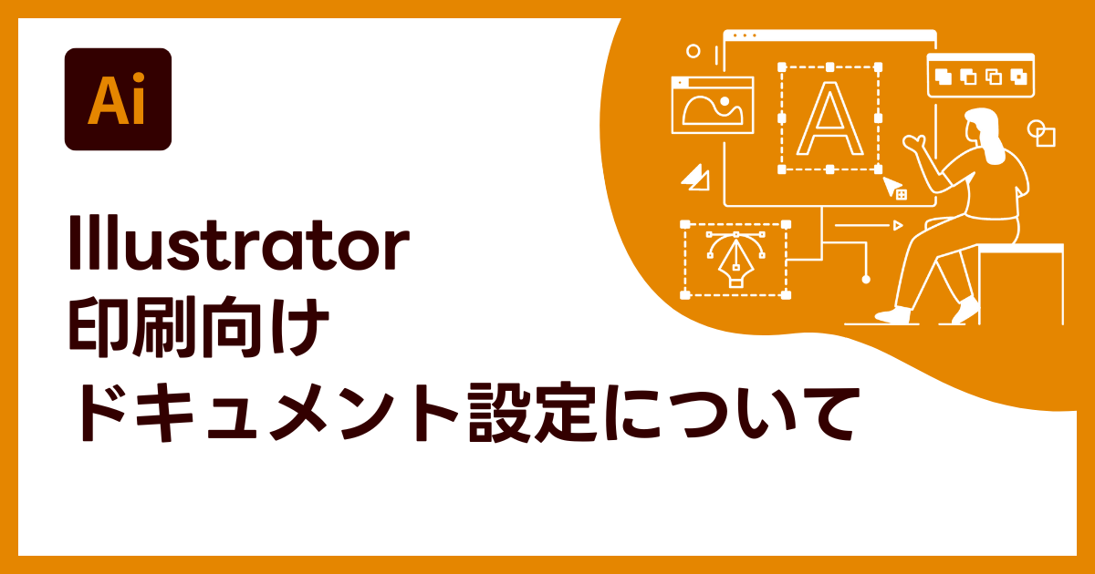 Illustratorの印刷向けドキュメント設定について