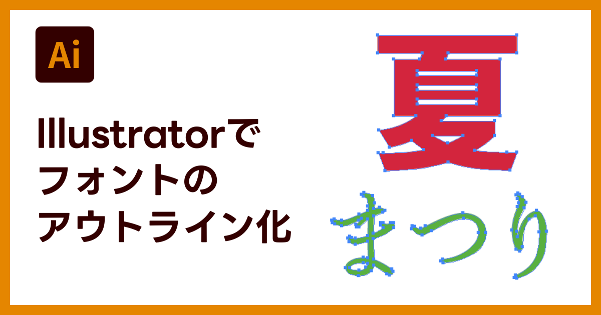 Illustratorでのフォントのアウトライン化について