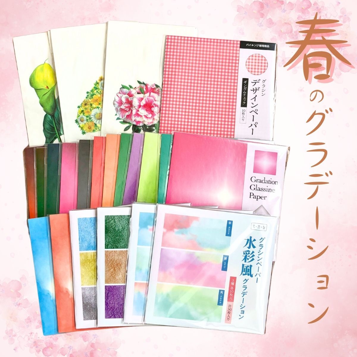春のグラデーションセット