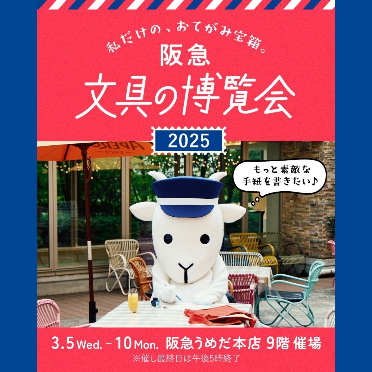 阪急 文具の博覧会2025