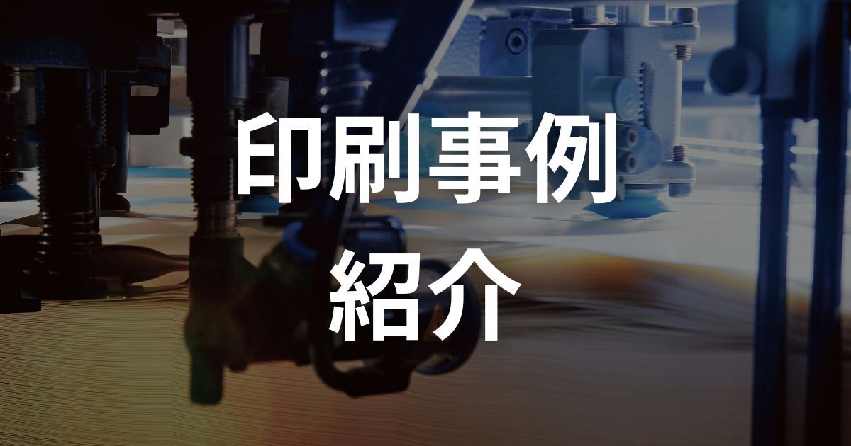 印刷事例紹介
