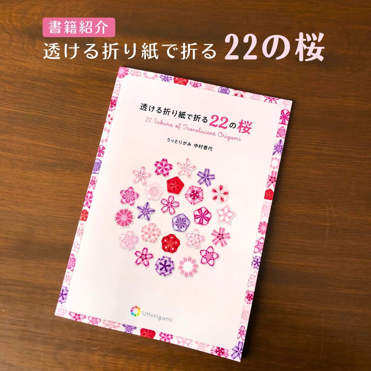 透ける折り紙で折る22の桜