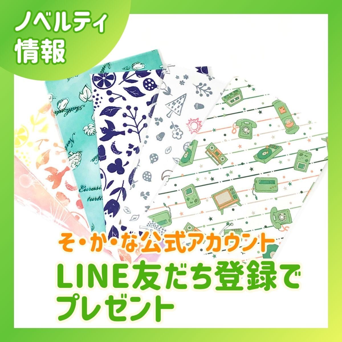【数量限定】「ミニ薄紙デザインペーパー」プレゼント