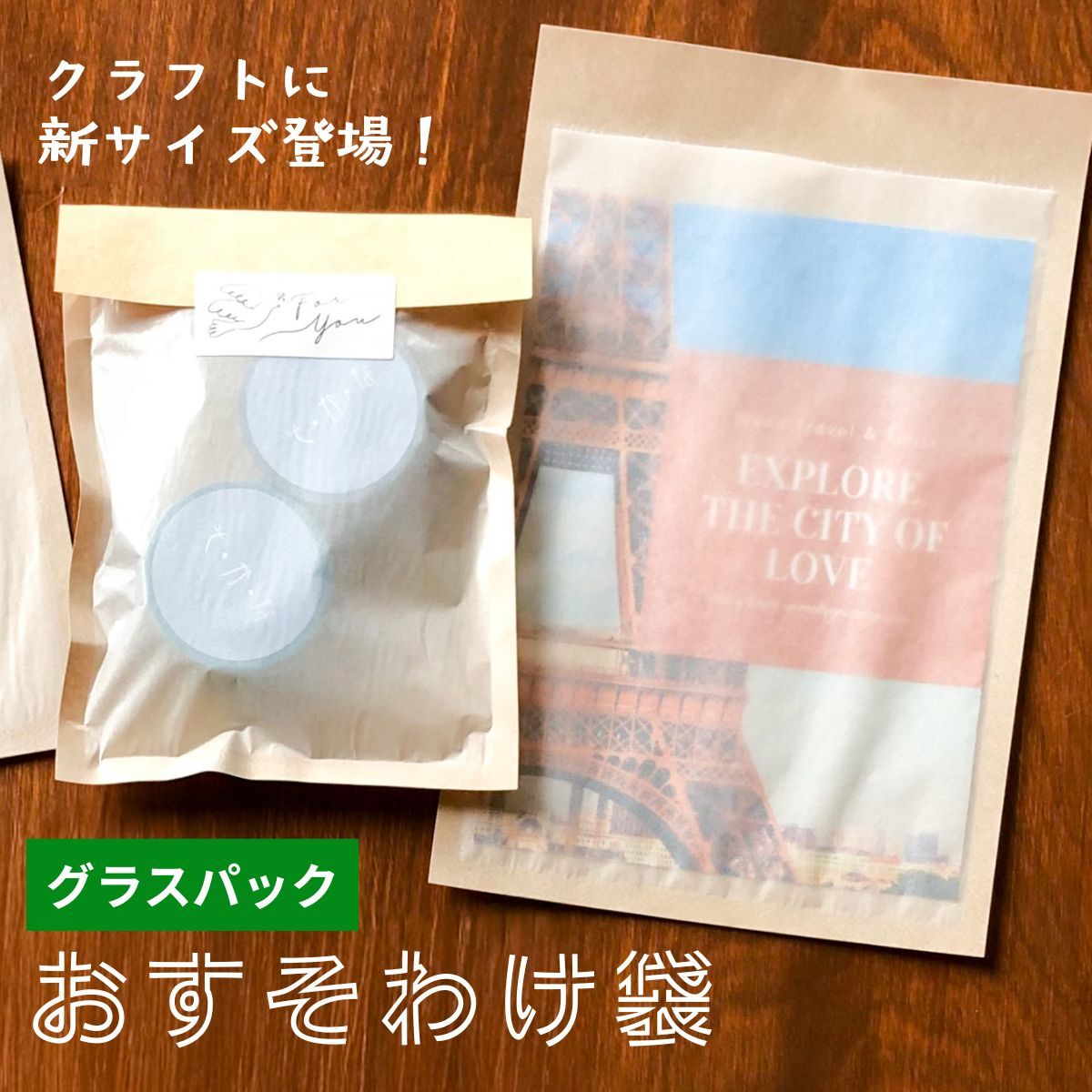 おすそわけ入れに！グラシン紙＆クラフト紙の透ける平袋にポチ袋大