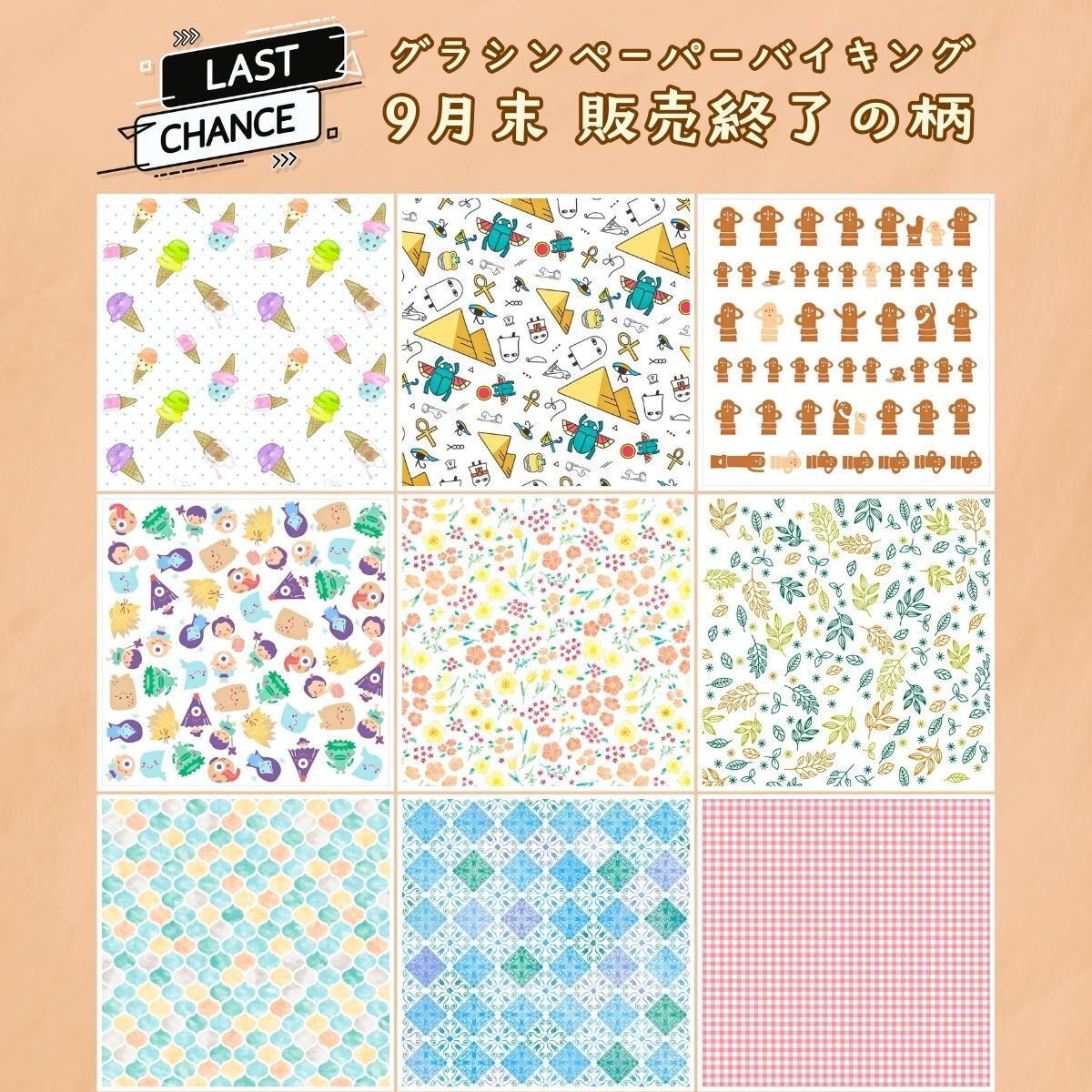 9/30終了】一部の柄の販売を終了します〈グラシンペーパーバイキング