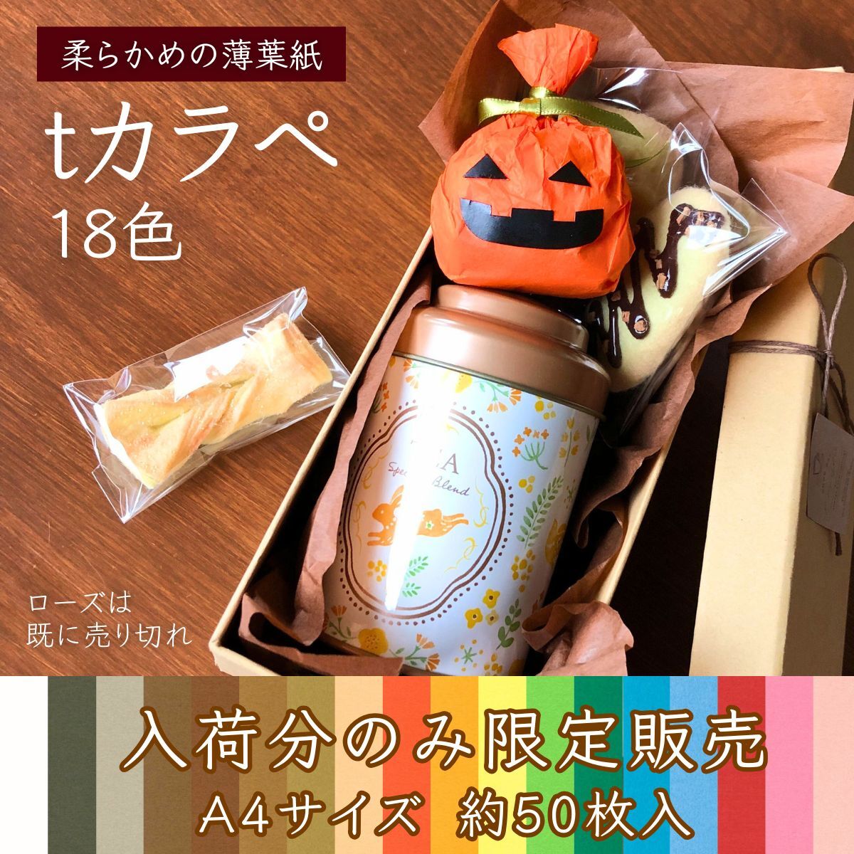 カラフルな薄葉紙を数量限定販売】tカラペ18色を販売開始！ラッピング
