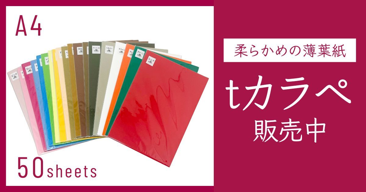 薄紙販売中】tカラペ50枚をA4サイズで販売中！カラフルで柔らかい紙