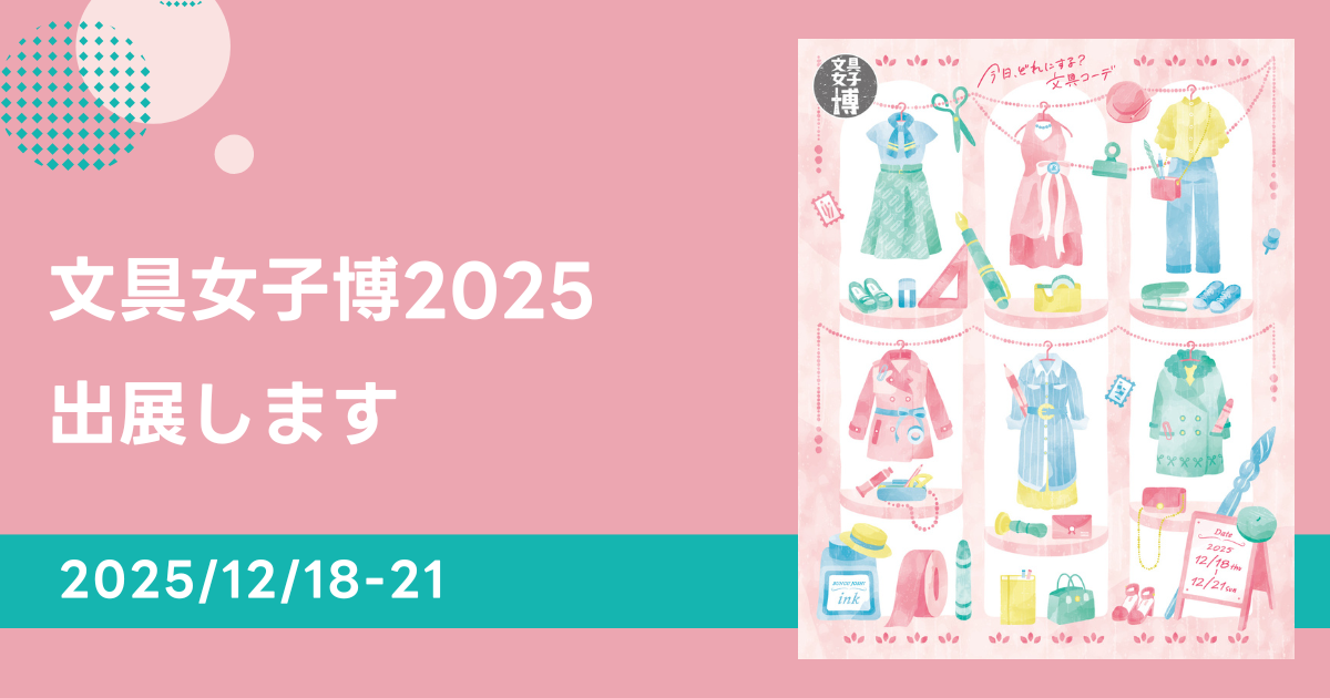 日本最大級の文具の祭典「文具女子博2025」に出展（12/18-21）／年末