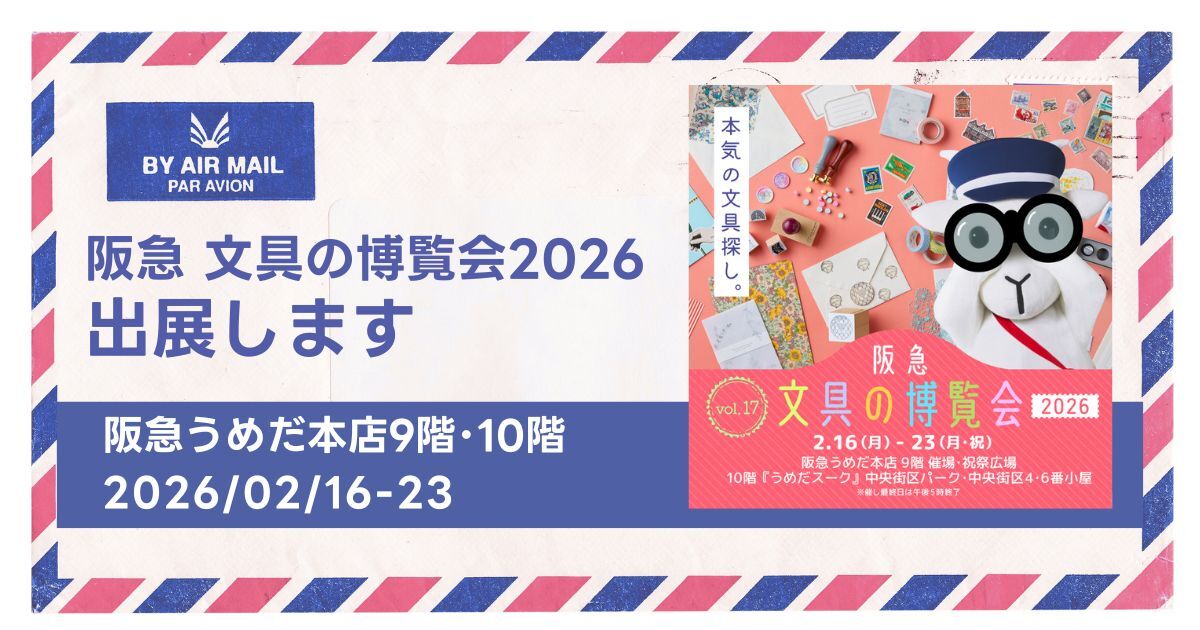 阪急文具の博覧会2026に出展（2/16-23）｜ニュースレター
