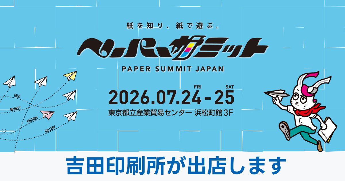 ペーパーサミットジャパン2026に出店します［7/24・25］｜ニュース