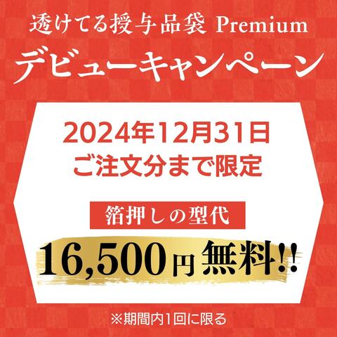 透けてる授与品袋プレミアム　デビューキャンペーンバナー