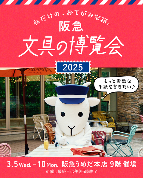 阪急 文具の博覧会2025メインビジュアル