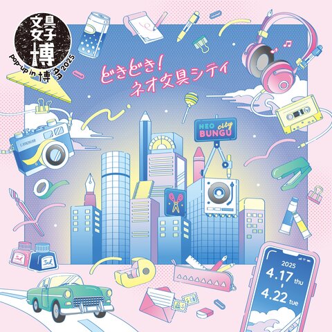 文具女子博 pop-up in 博多2025メインビジュアル