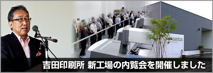 吉田印刷所 新工場の内覧会を開催しました
