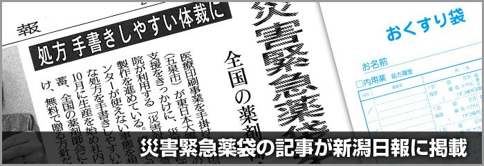 新潟日報に吉田印刷所の災害時緊急薬袋の記事が掲載