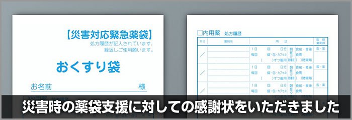 東日本大震災時の薬袋の支援活動に対し感謝状をいただきました