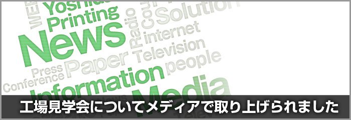 業界専門紙・専門誌のウェブサイトに弊社の工場見学会についての記事が掲載